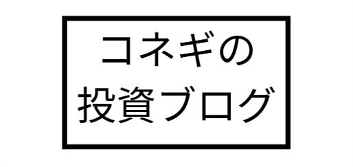 コネギの投資ブログ